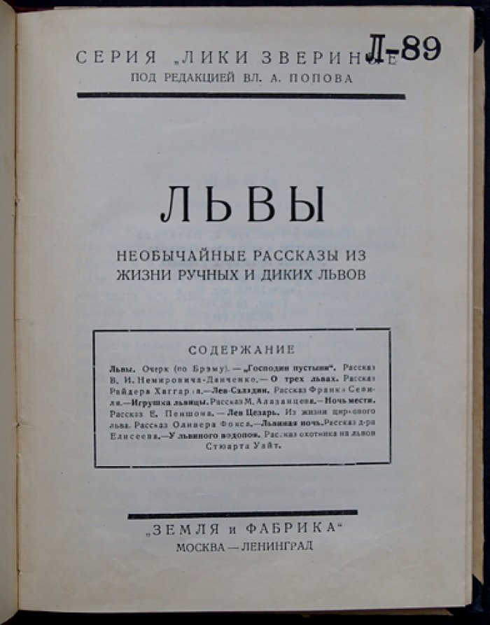Львы: Необычайные рассказы из жизни ручных и диких львов