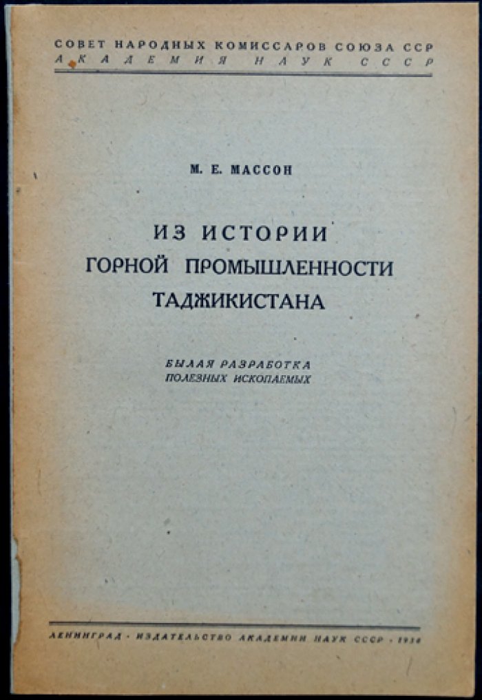 Из истории горной промышленности Таджикистана: былая разработка полезных ископаемых. Выпуск XX (таджикско-памирская экспедиция 1933 г.)
