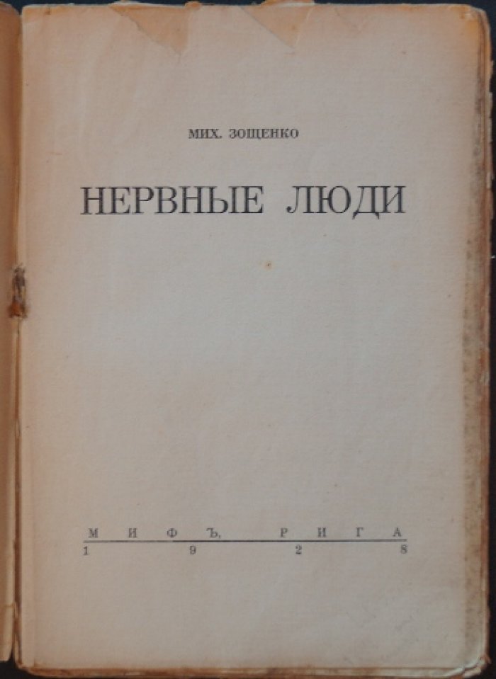 Михаил Зощенко. «Нервные люди». Первое прижизненное издание (Рига, 1928)