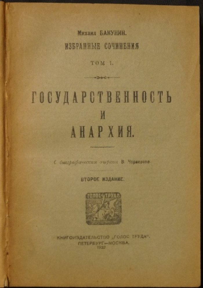 Конволют в двух переплетах: Бакунин. Избранные сочинения (т. I–III) + Кропоткин. «Хлеб и воля»