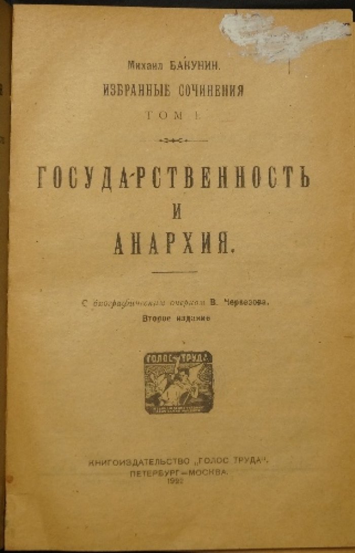 Конволют в двух переплетах: Бакунин. Избранные сочинения (т. I–III) + Кропоткин. «Хлеб и воля»