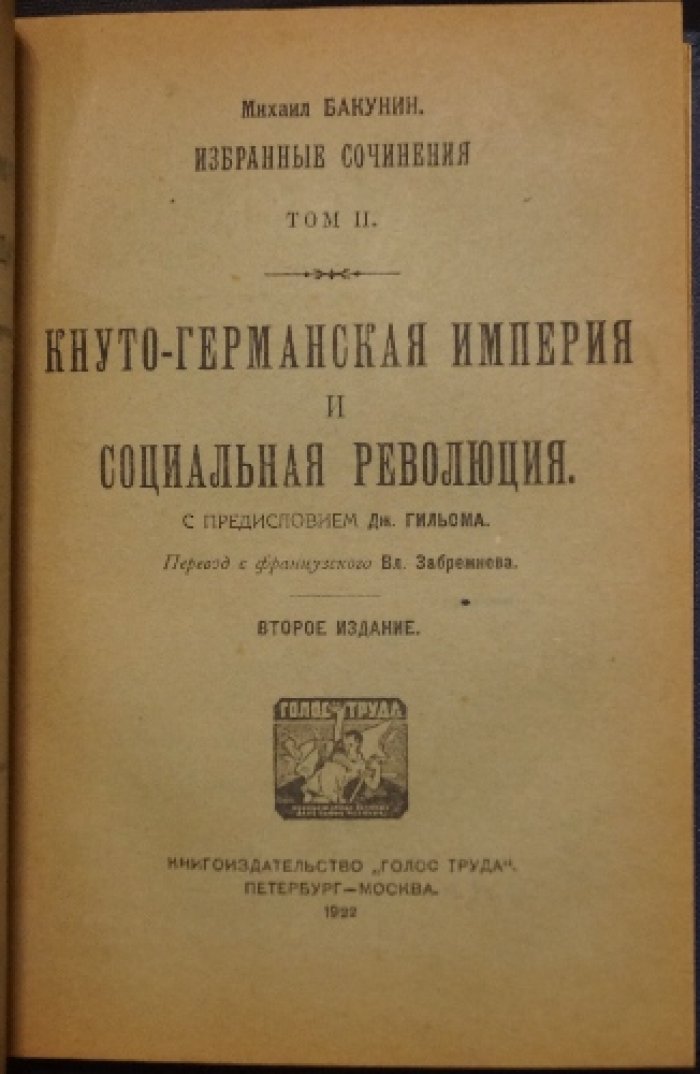 Конволют в двух переплетах: Бакунин. Избранные сочинения (т. I–III) + Кропоткин. «Хлеб и воля»