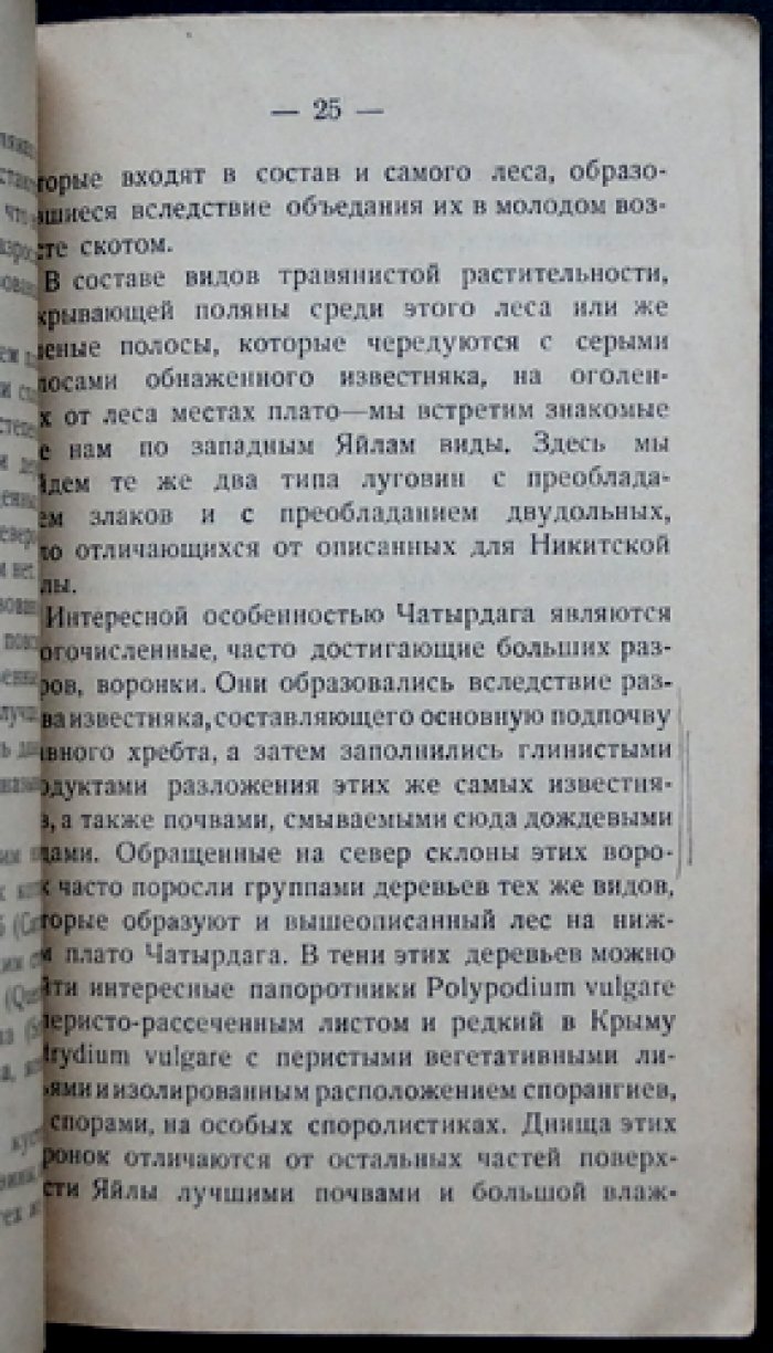 Ботанические экскурсии по Яйле (Крымоведение): учебно-справочное издание проф. Е. В. Вульфа