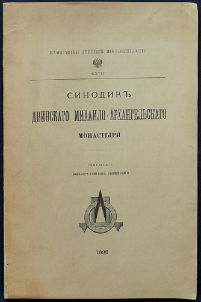 Никанор, епископ Смоленский. Синодик Двинского Михаило-Архангельского монастыря (Памятники древней письменности, выпуск CXVII)