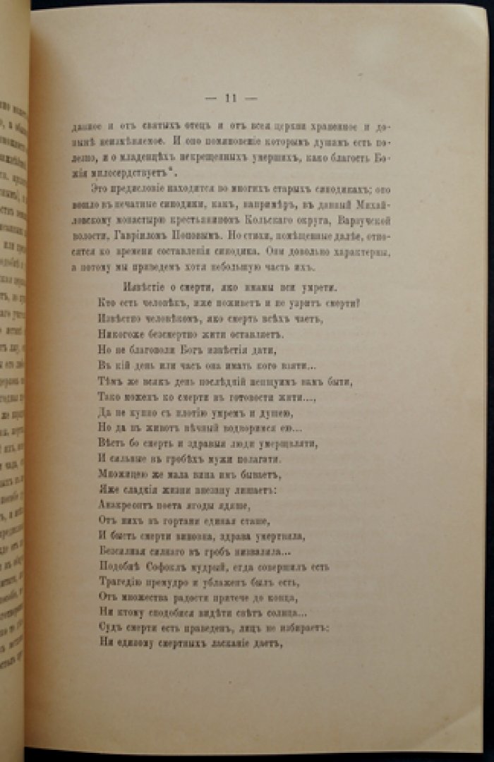 Никанор, епископ Смоленский. Синодик Двинского Михаило-Архангельского монастыря (Памятники древней письменности, выпуск CXVII)