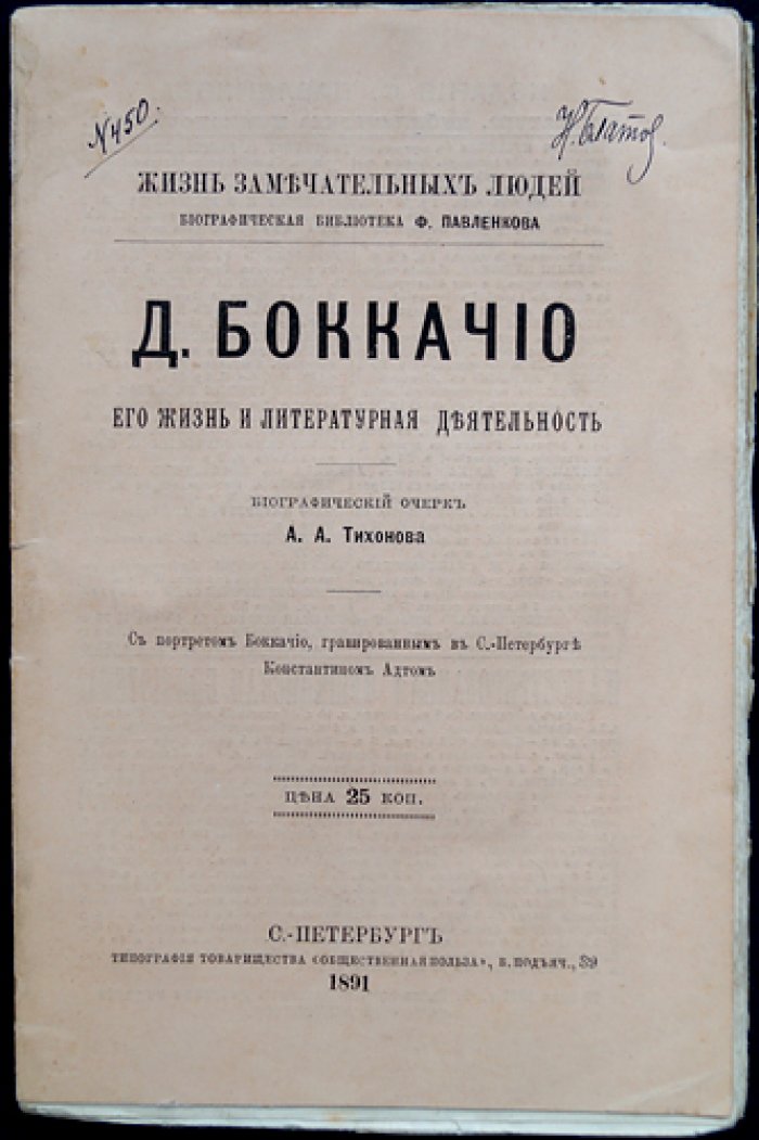 Джованни Боккаччо: его жизнь и литературная деятельность (серия «Жизнь замечательных людей»)