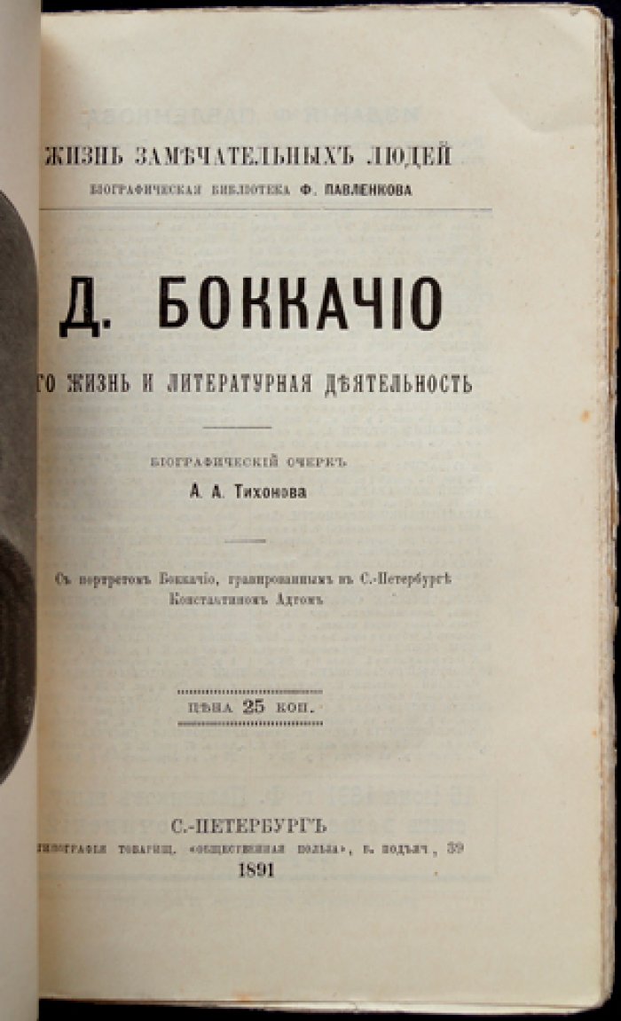 Джованни Боккаччо: его жизнь и литературная деятельность (серия «Жизнь замечательных людей»)