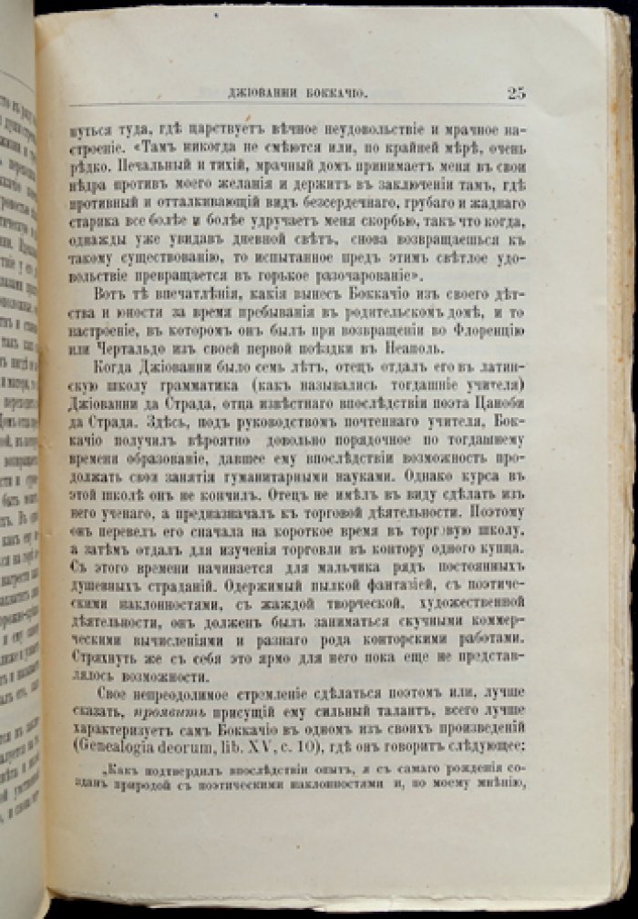 Джованни Боккаччо: его жизнь и литературная деятельность (серия «Жизнь замечательных людей»)