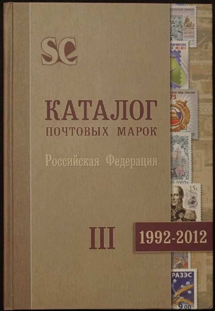 Каталог почтовых марок «Россия. РСФСР. СССР» в 3 томах (комплект)
