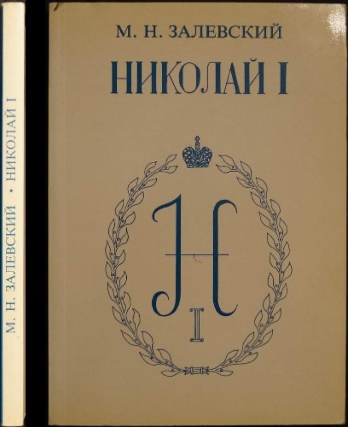 Император Николай Павлович и его эпоха: из воспоминаний современников