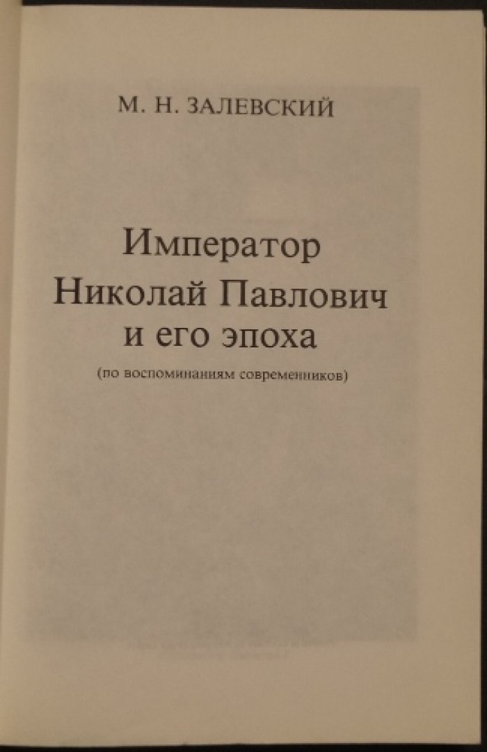 Император Николай Павлович и его эпоха: из воспоминаний современников