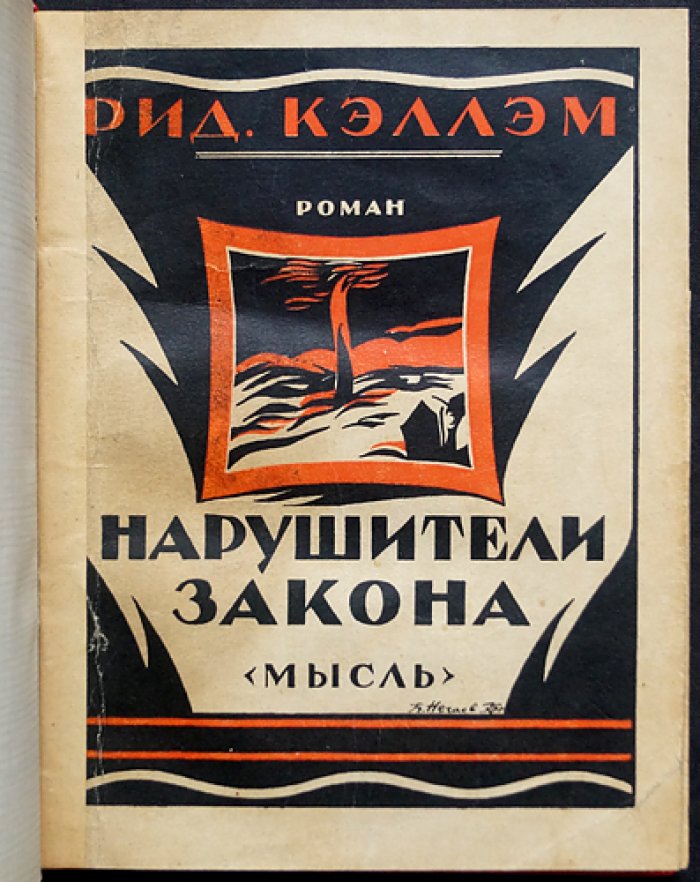 Нарушители закона. Авантюрный роман о ковбоях и разбойниках (Канада)