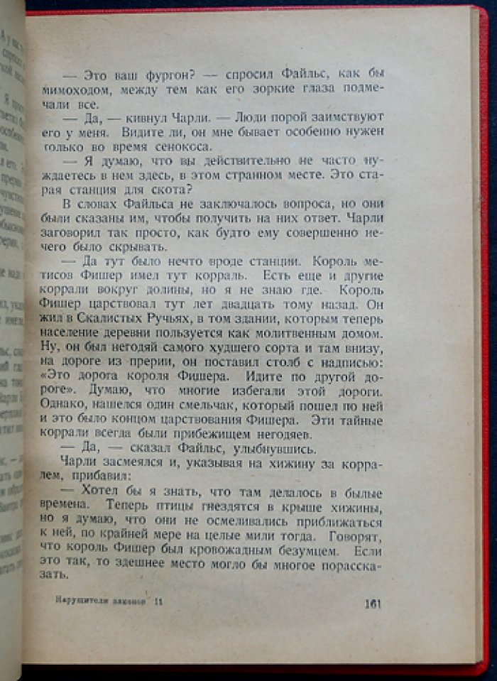 Нарушители закона. Авантюрный роман о ковбоях и разбойниках (Канада)
