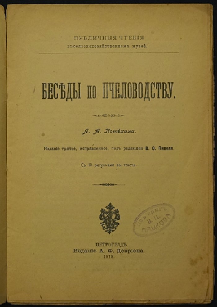 Беседы по пчеловодству (изд. 3-е, исправленное)