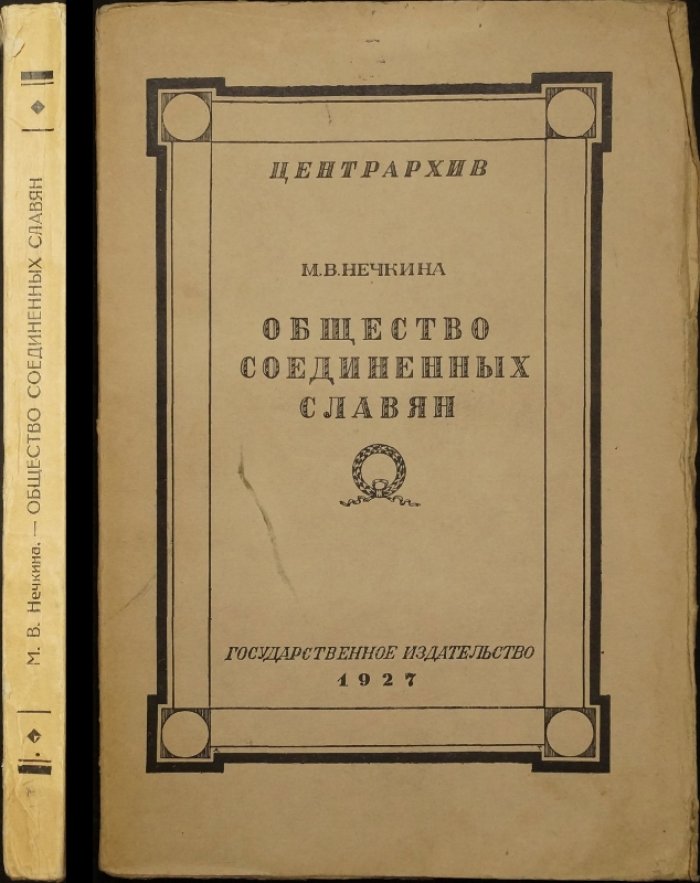 Общество соединённых славян (история и идеология декабристов)