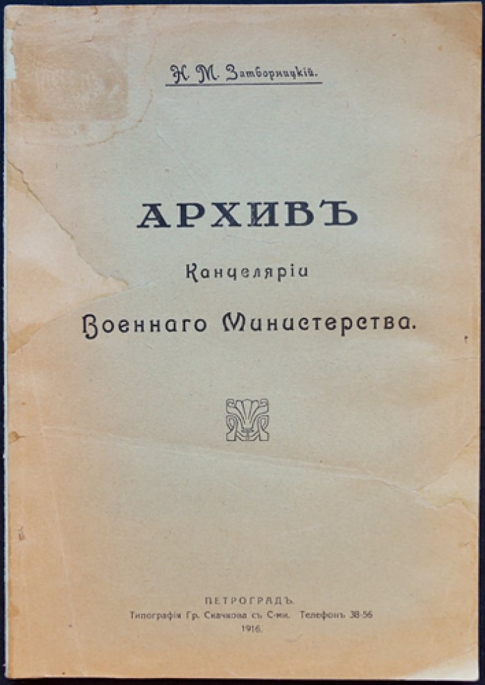Архив Канцелярии Военного Министерства (1710–1915): архивные материалы и сведения