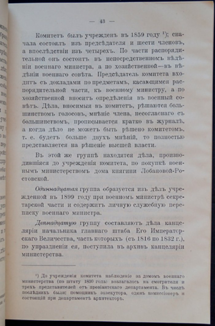 Архив Канцелярии Военного Министерства (1710–1915): архивные материалы и сведения