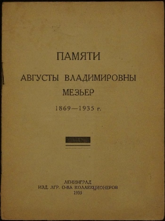 Куфаев М. Н. Памяти Августы Владимировны Мезьер (1869–1935). Речь 6 июня 1935 года