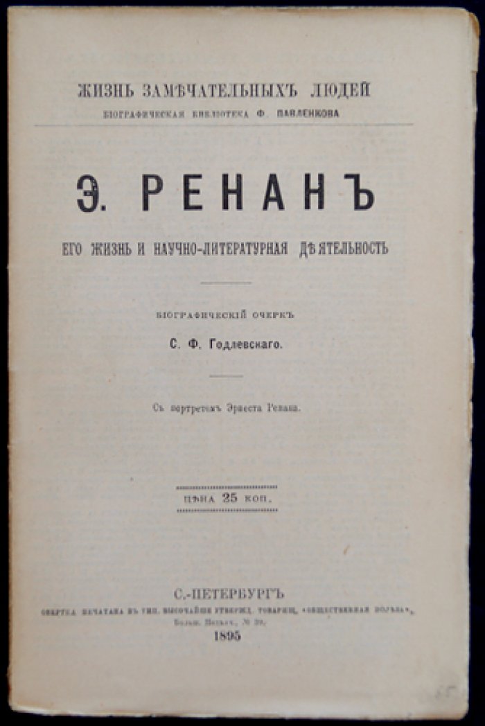 Э. Ренан: его жизнь и научно-литературная деятельность (биографический очерк)