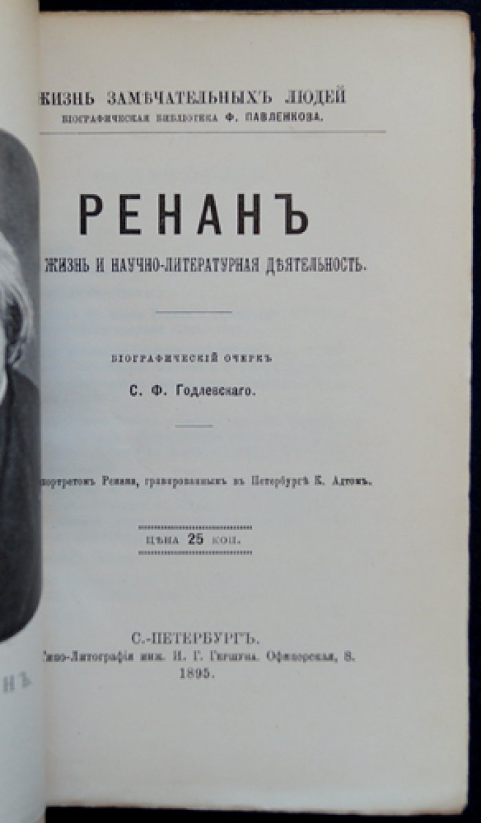 Э. Ренан: его жизнь и научно-литературная деятельность (биографический очерк)