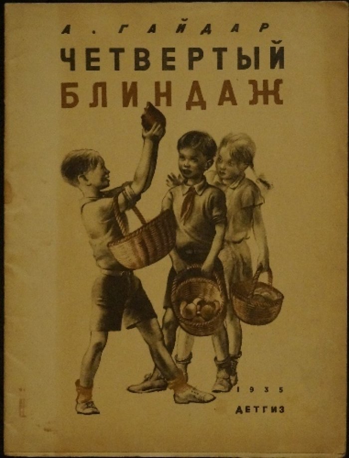 Гайдар А. «Четвертый блиндаж» — рассказ (издание с иллюстрациями П. Алякринского)