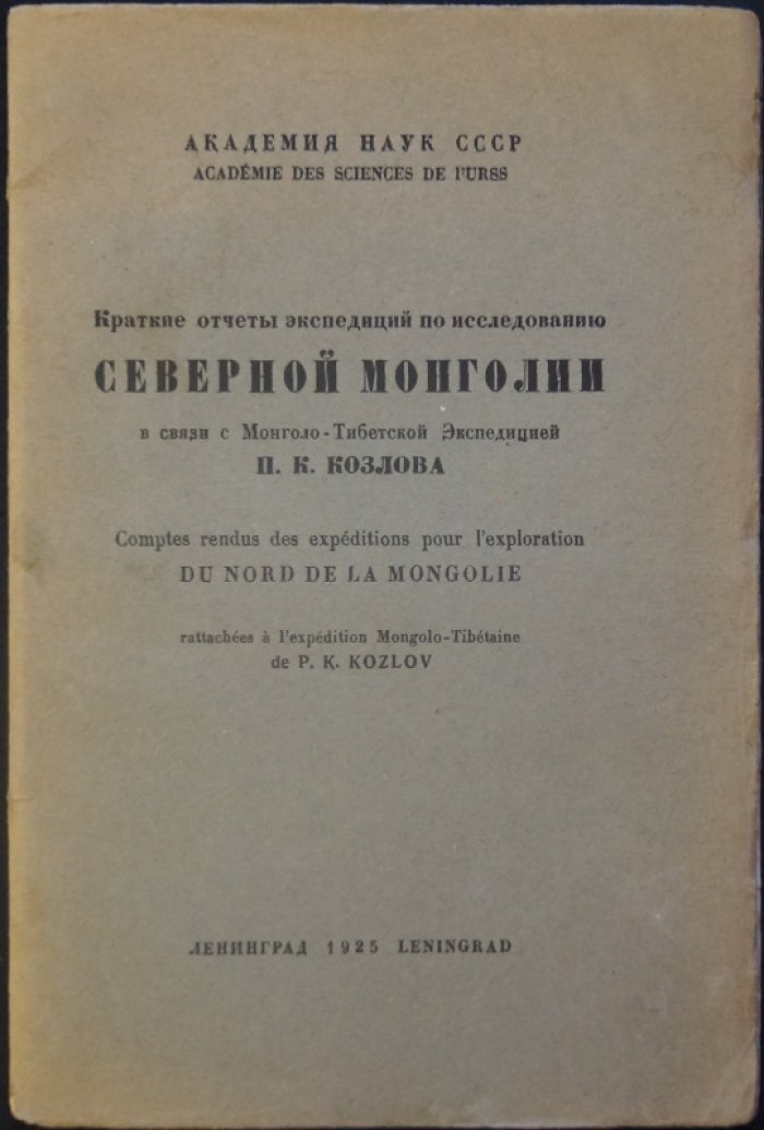 Краткие отчёты экспедиций по исследованию Северной Монголии (в связи с Монголо-Тибетской экспедицией П. К. Козлова)