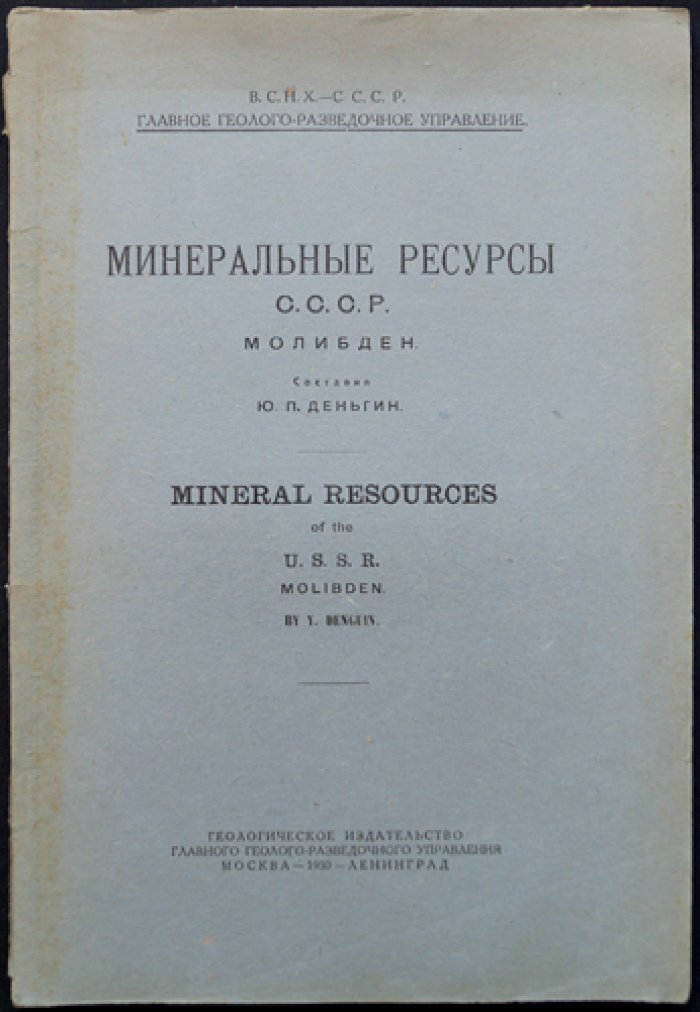 Минеральные ресурсы СССР: молибден — добыча, переработка, месторождения и мировая промышленность