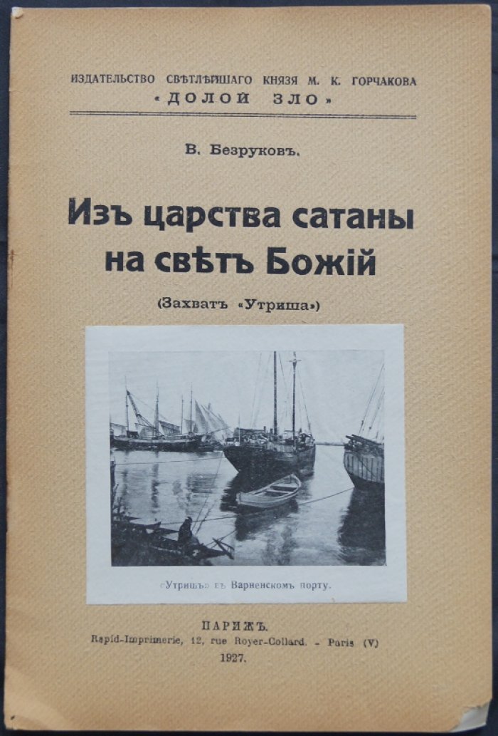 Из царства сатаны на свет Божий: захват парохода «Утриш» и побег из СССР (рассказ участника)