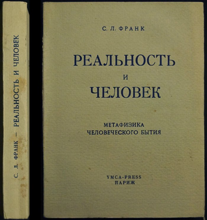 С. Л. Франк. «Реальность и человек»: Метафизика человеческого бытия (издание 1956)