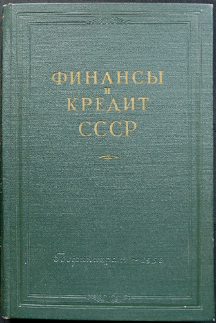 Финансы и кредит СССР: деньги, бюджет, кредит, банковская система и страхование (2-е дополненное издание)