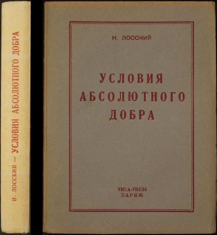 Условия абсолютного добра. Этическая концепция Николая Лосского