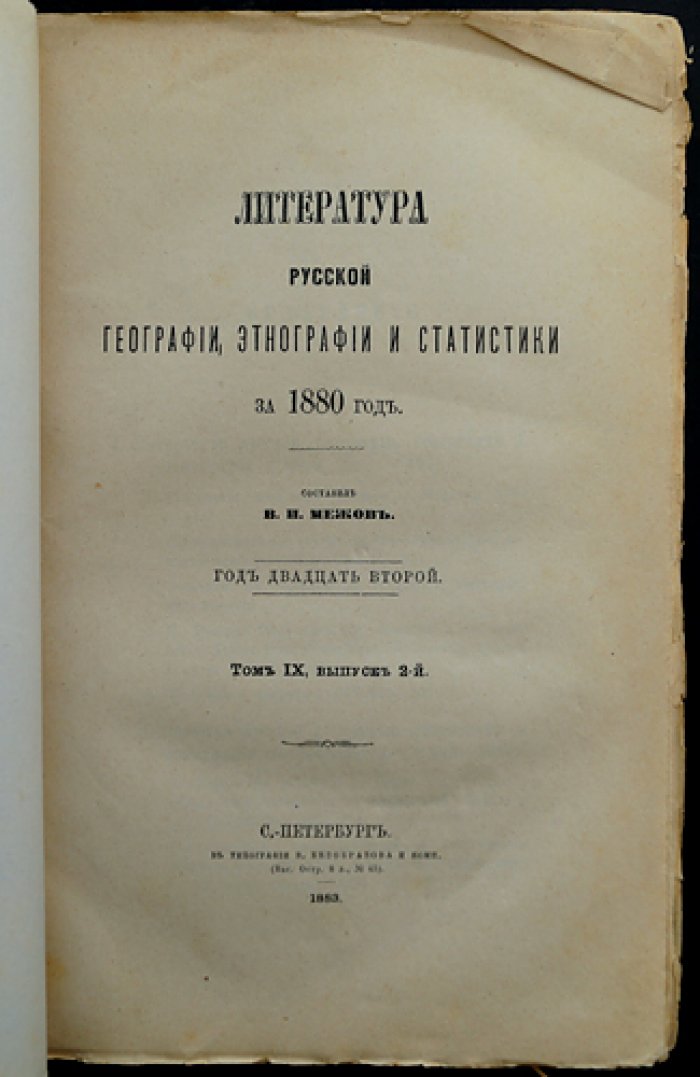 Литература русской географии, этнографии и статистики за 1880 год. Том IX, выпуск 2 (межовская библиография)