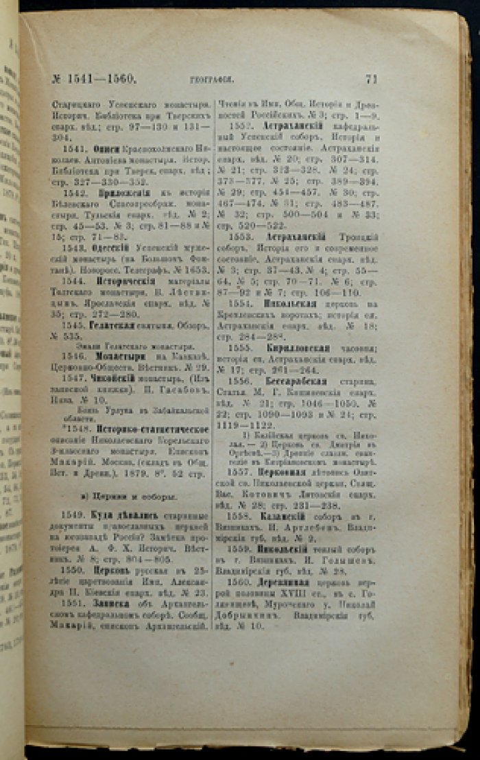 Литература русской географии, этнографии и статистики за 1880 год. Том IX, выпуск 2 (межовская библиография)