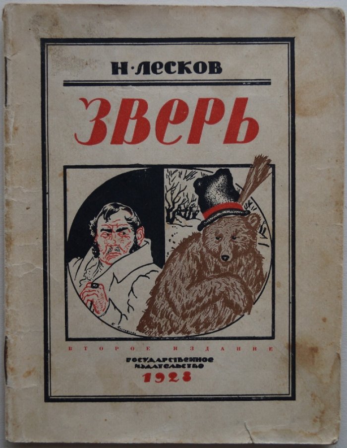 Лесков Н. «Зверь». Детский рассказ по мотивам Н. Лескова