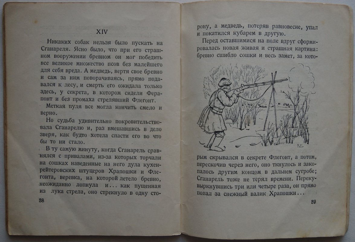 Лесков Н. «Зверь». Детский рассказ по мотивам Н. Лескова