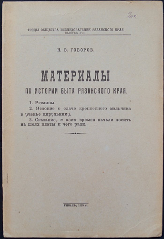 Материалы по истории быта Рязанского края (выпуск XVII): исследования Рязанского общества исследователей края