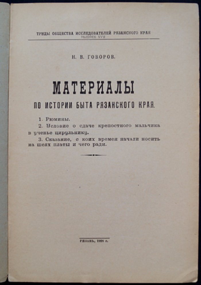 Материалы по истории быта Рязанского края (выпуск XVII): исследования Рязанского общества исследователей края
