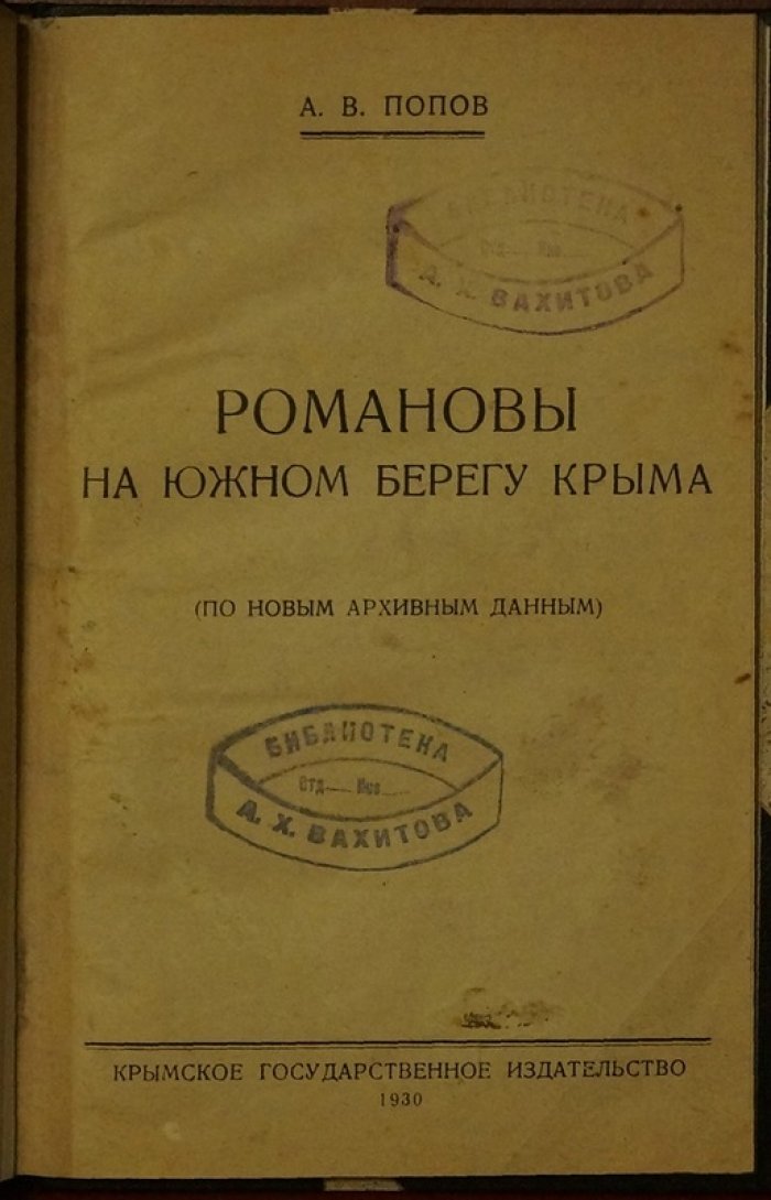 Романовы на Южном берегу Крыма: очерк по архивным данным