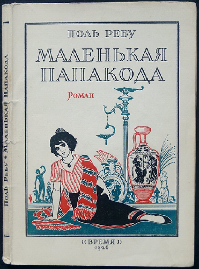 Поль Ребу. Маленькая папакода