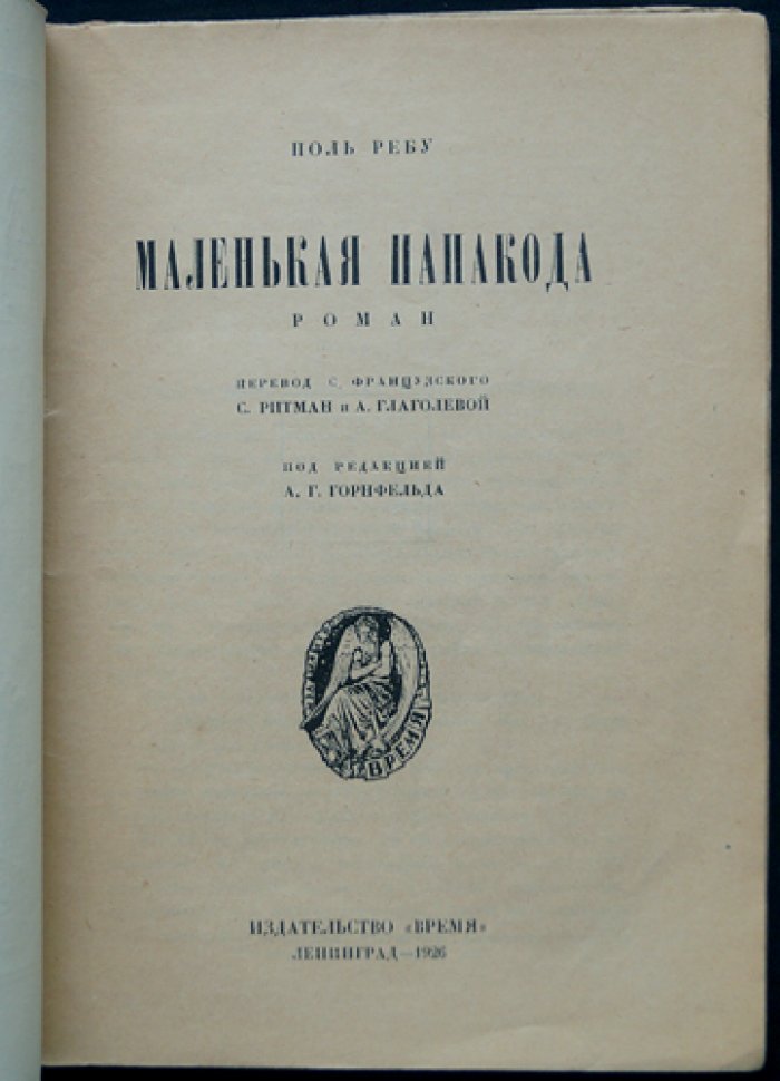 Поль Ребу. Маленькая папакода