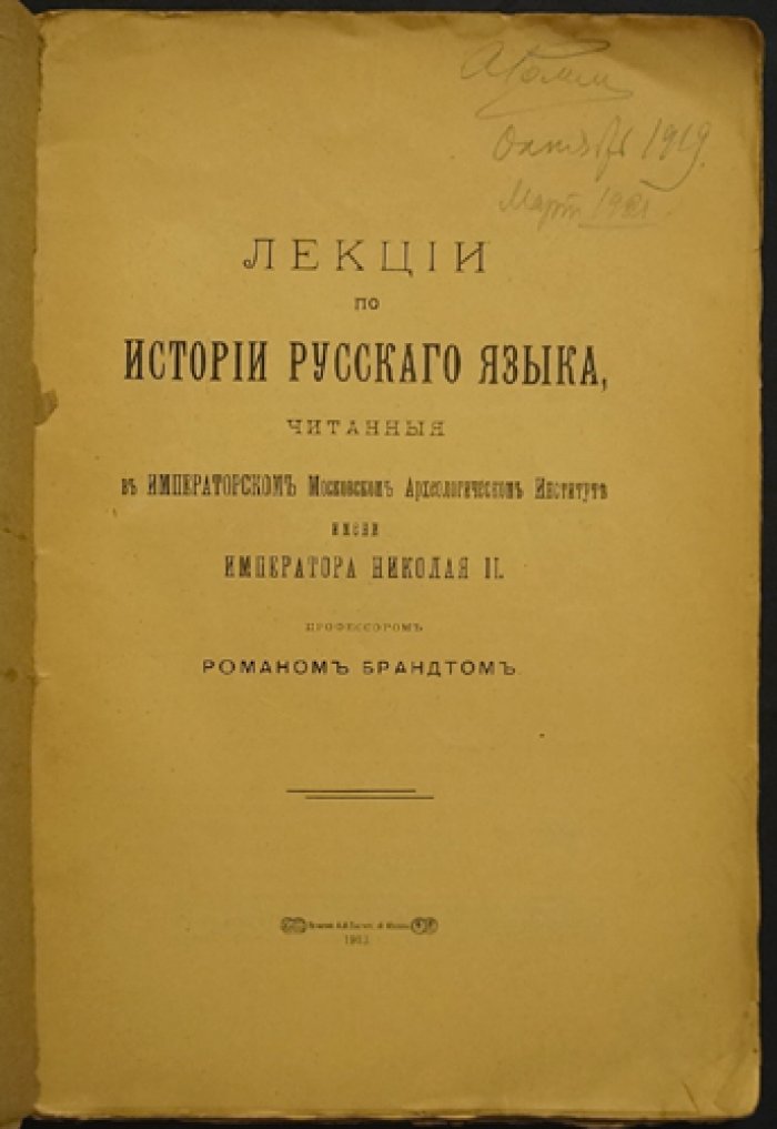 Лекции по истории русского языка: историческая фонетика и морфология