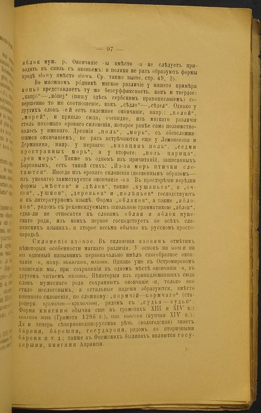 Лекции по истории русского языка: историческая фонетика и морфология