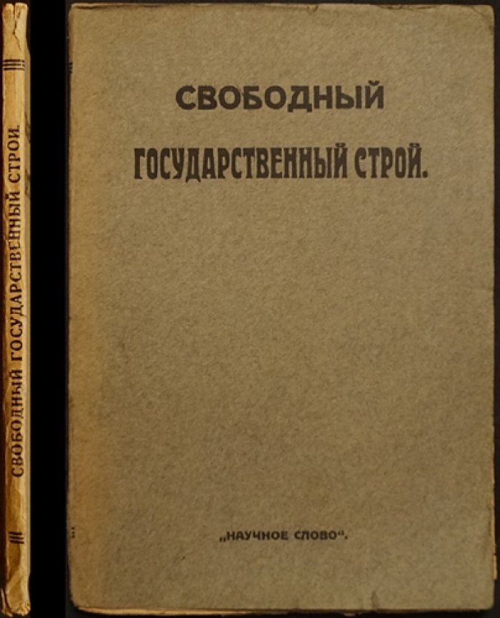 Свободный государственный строй: статьи о политических формах и конституционном устройстве (сборник)