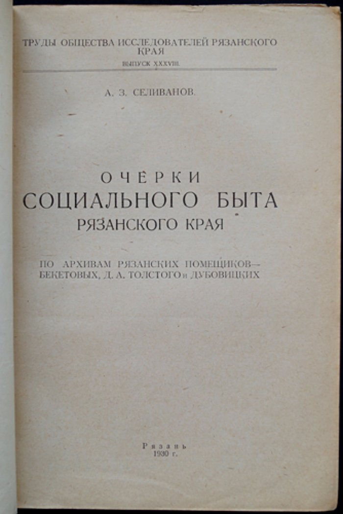 Очерки социального быта Рязанского края: по архивам рязанских помещиков Бекетовых, Толстого и Дубовицких