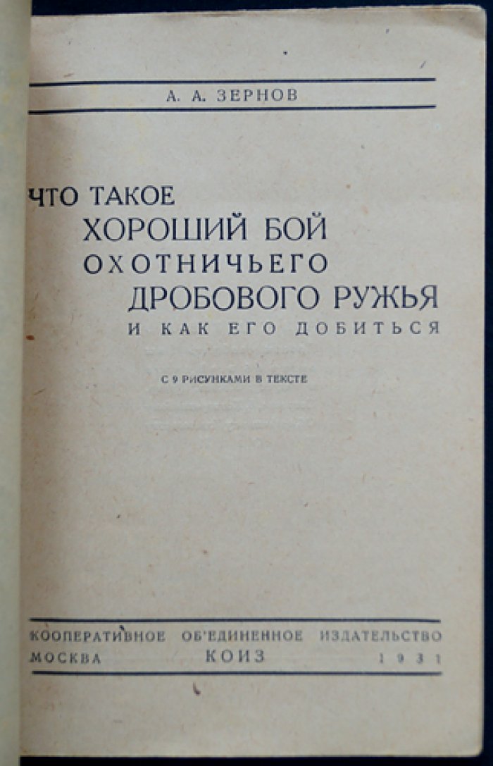 Что такое хороший бой охотничьего дробового ружья и как его добиться (издание с рисунками)