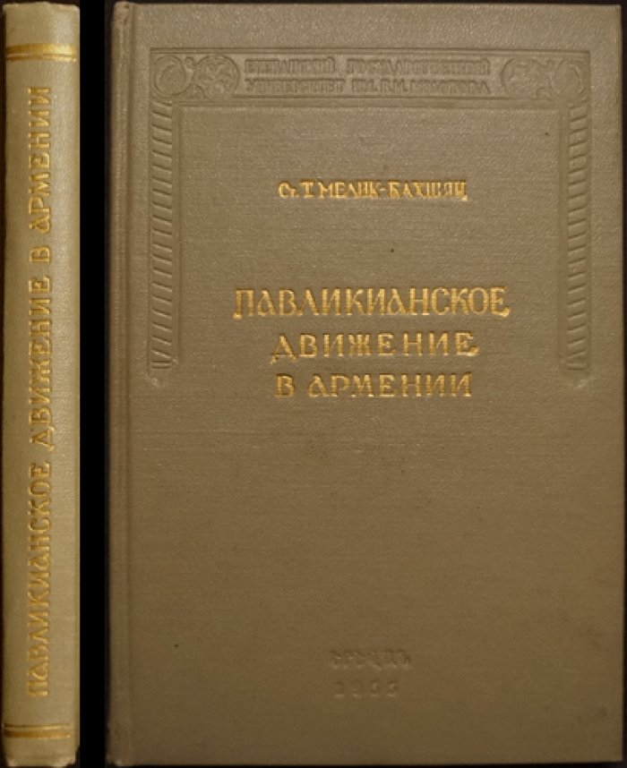 Павликианское движение в Армении: исторический очерк о средневековой классовой борьбе