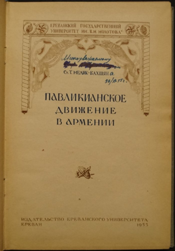 Павликианское движение в Армении: исторический очерк о средневековой классовой борьбе