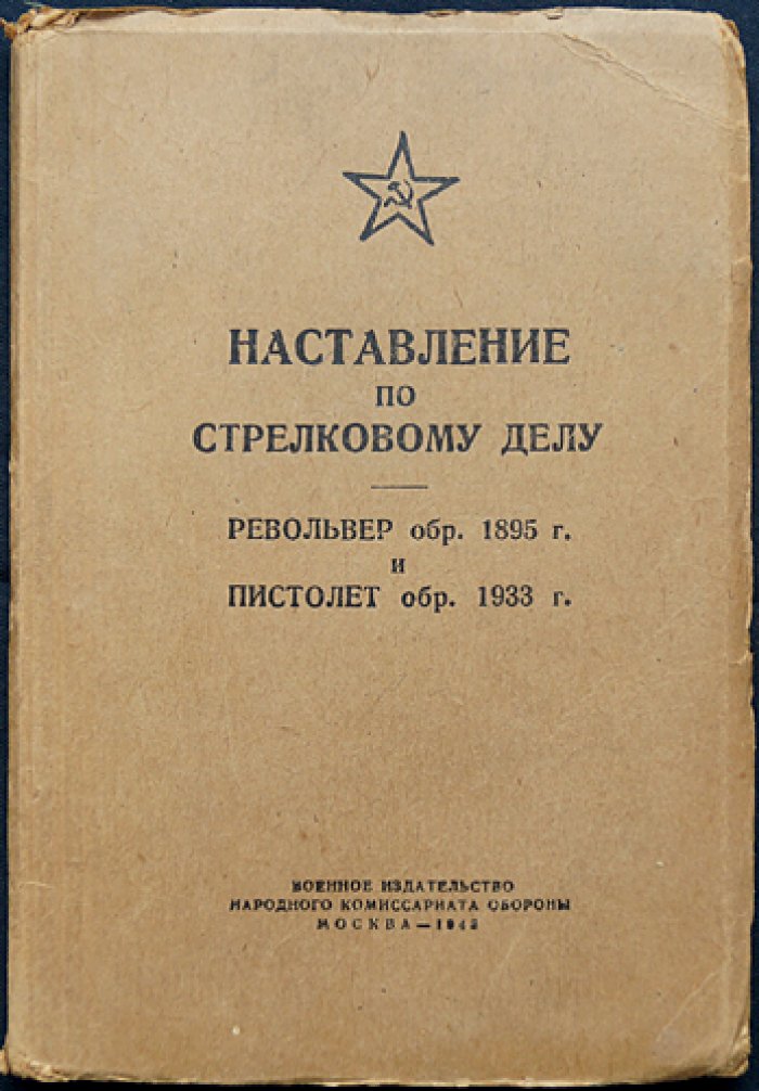 Наставление по стрелковому делу: револьвер обр. 1895 г. и пистолет обр. 1933 г.