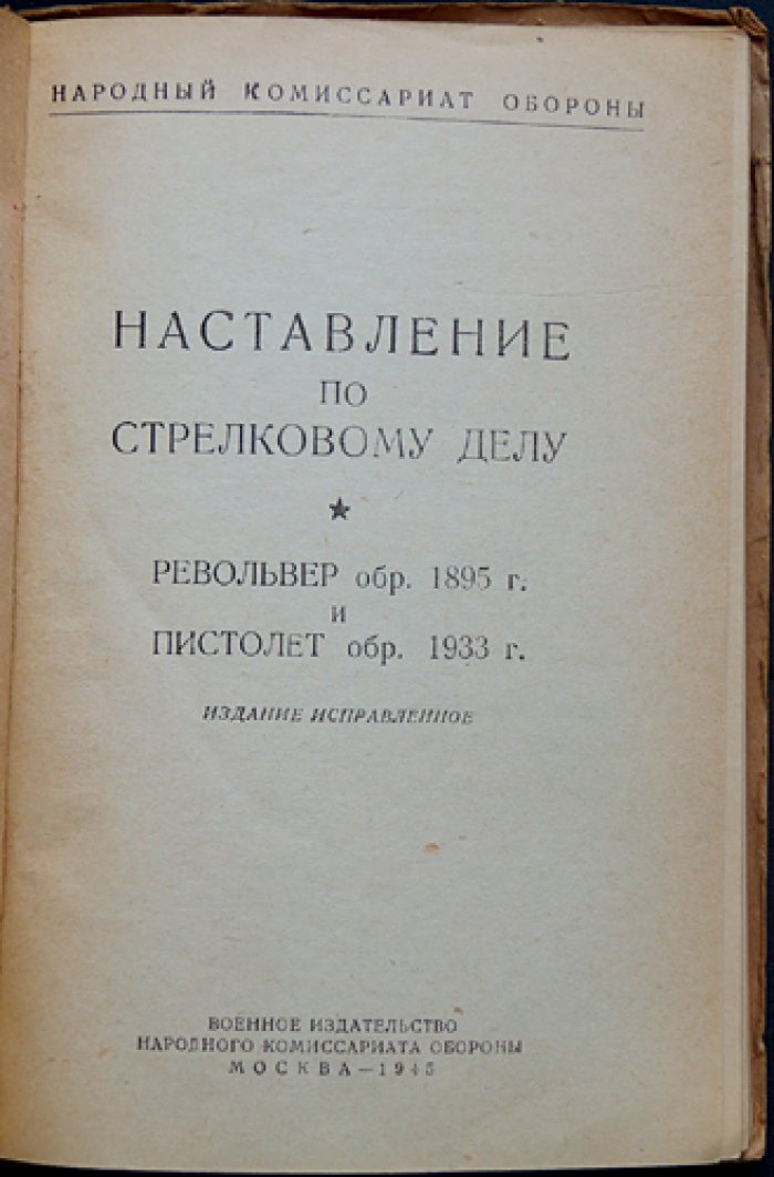 Наставление по стрелковому делу: револьвер обр. 1895 г. и пистолет обр. 1933 г.