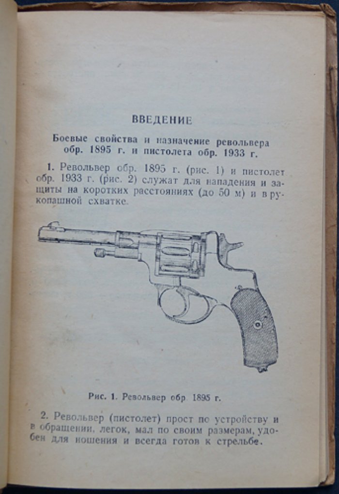Наставление по стрелковому делу: револьвер обр. 1895 г. и пистолет обр. 1933 г.